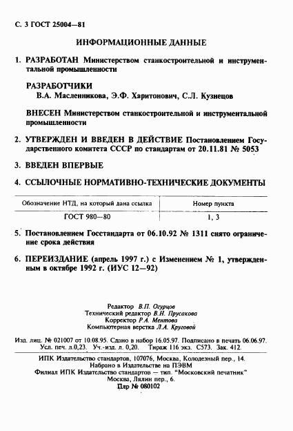 ГОСТ 25004-81, страница 4