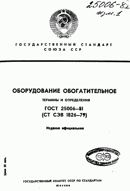 ГОСТ 25006-81, страница 1