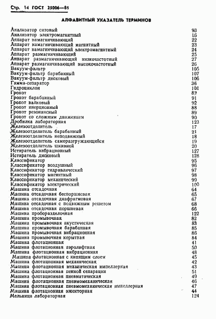 ГОСТ 25006-81, страница 16