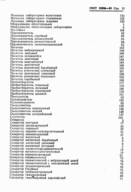 ГОСТ 25006-81, страница 17