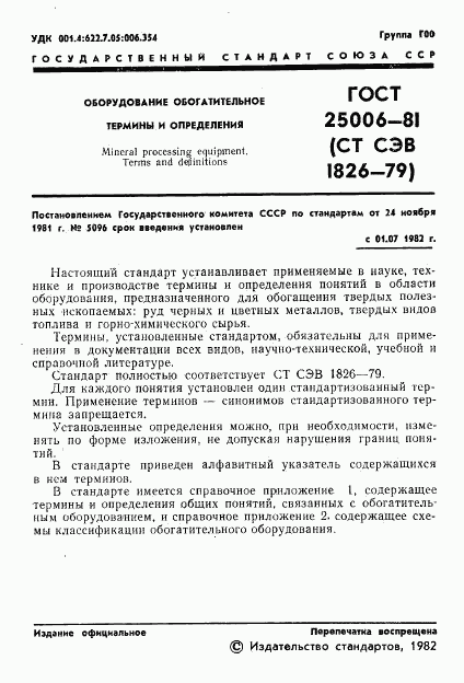 ГОСТ 25006-81, страница 3