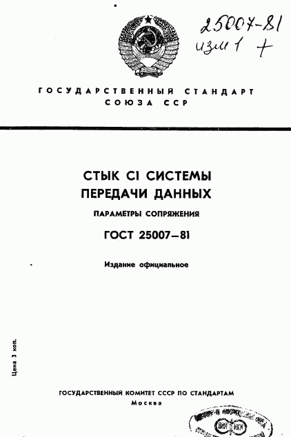 ГОСТ 25007-81, страница 1