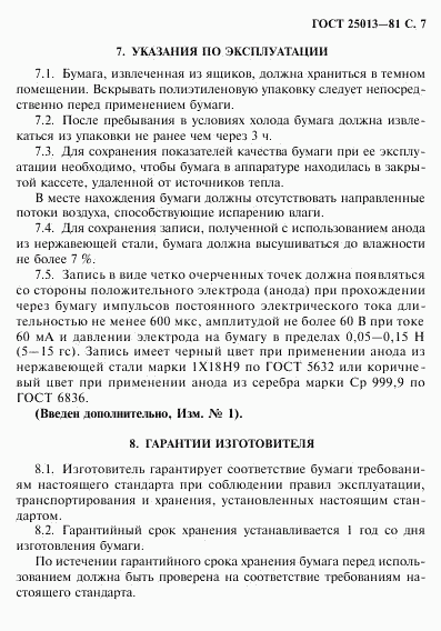 ГОСТ 25013-81, страница 8