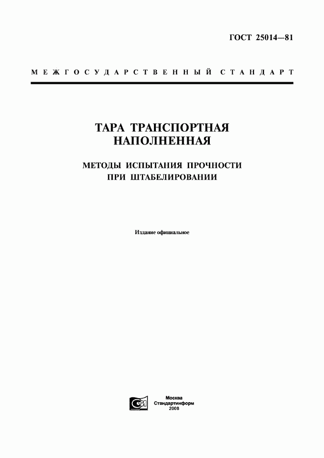 ГОСТ 25014-81, страница 1