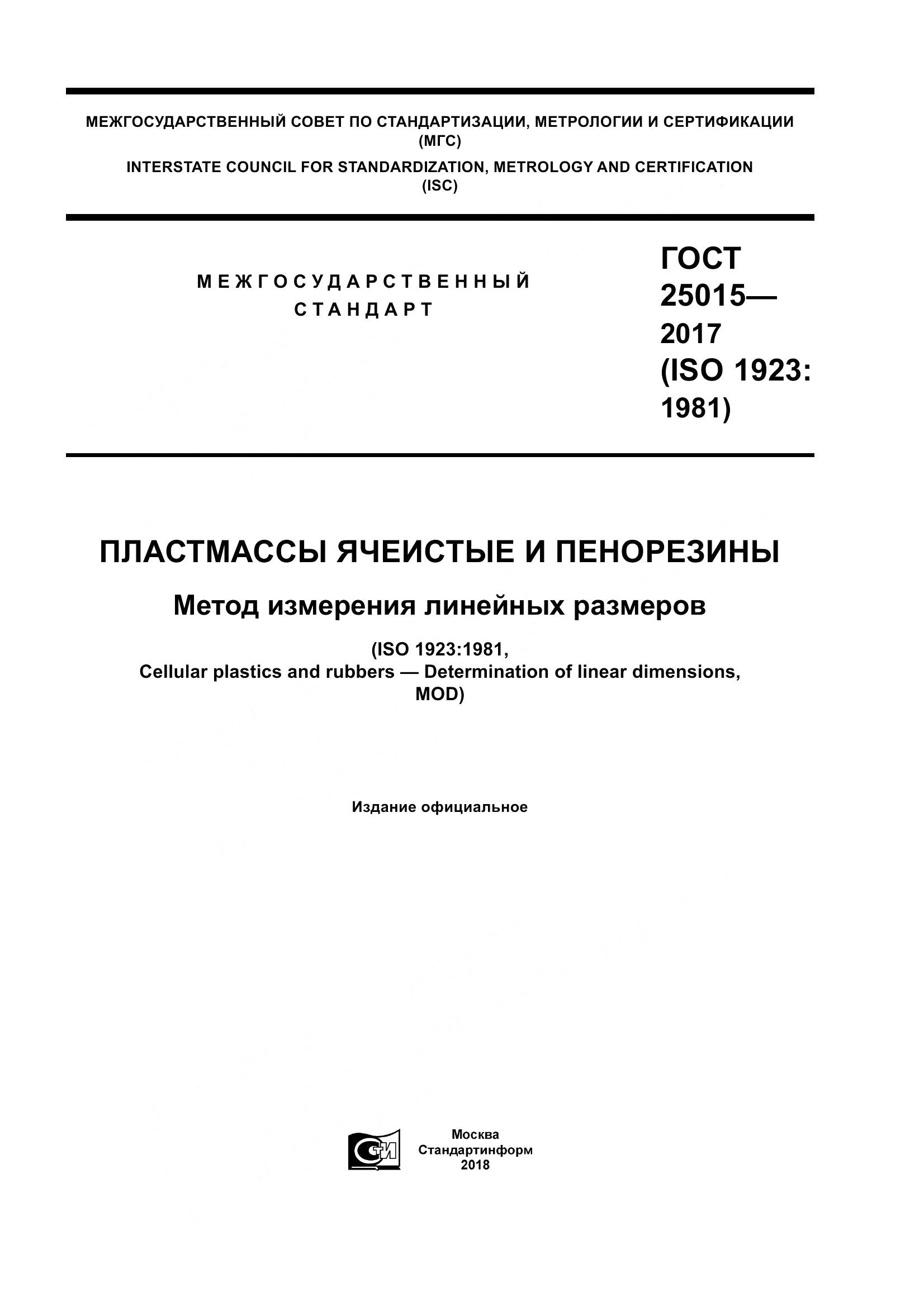 ГОСТ 25015-2017, страница 1