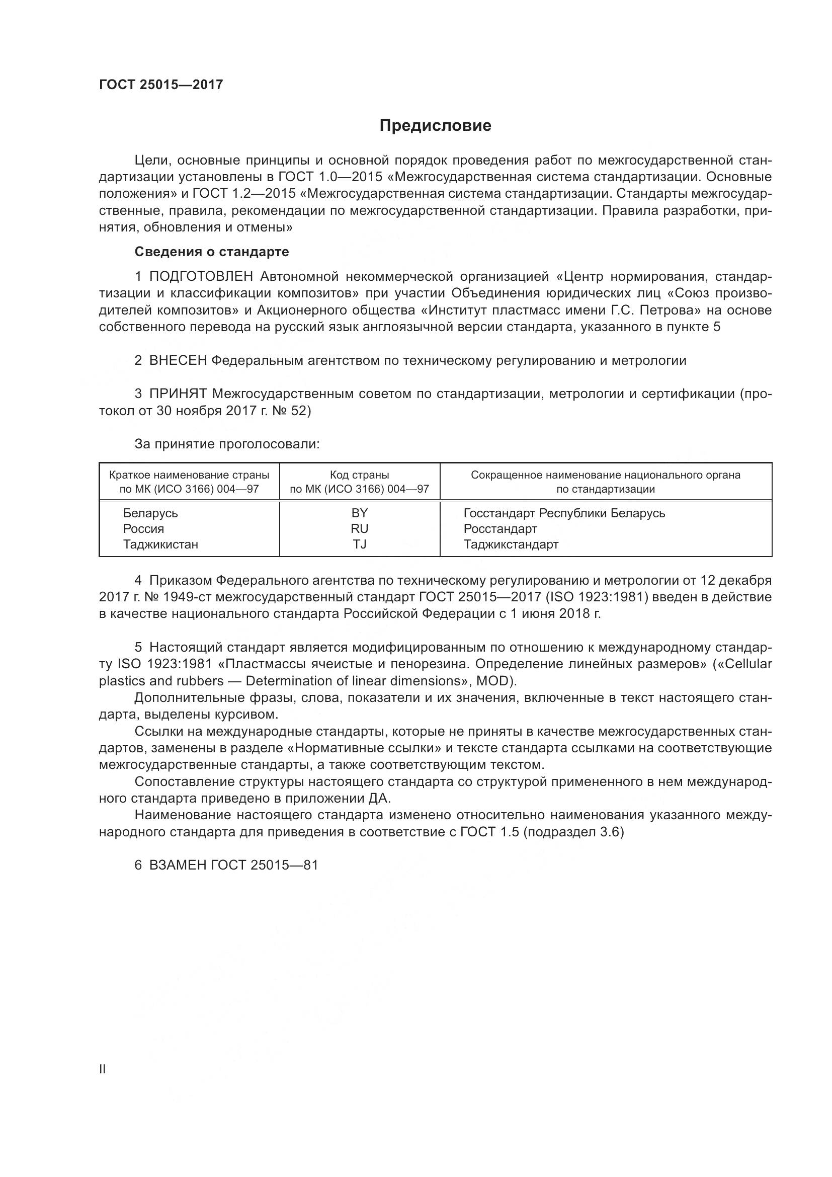 ГОСТ 25015-2017, страница 2