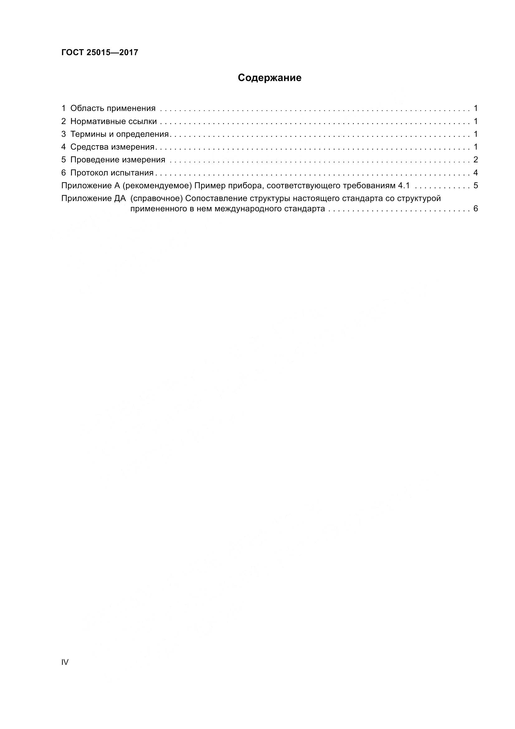 ГОСТ 25015-2017, страница 4