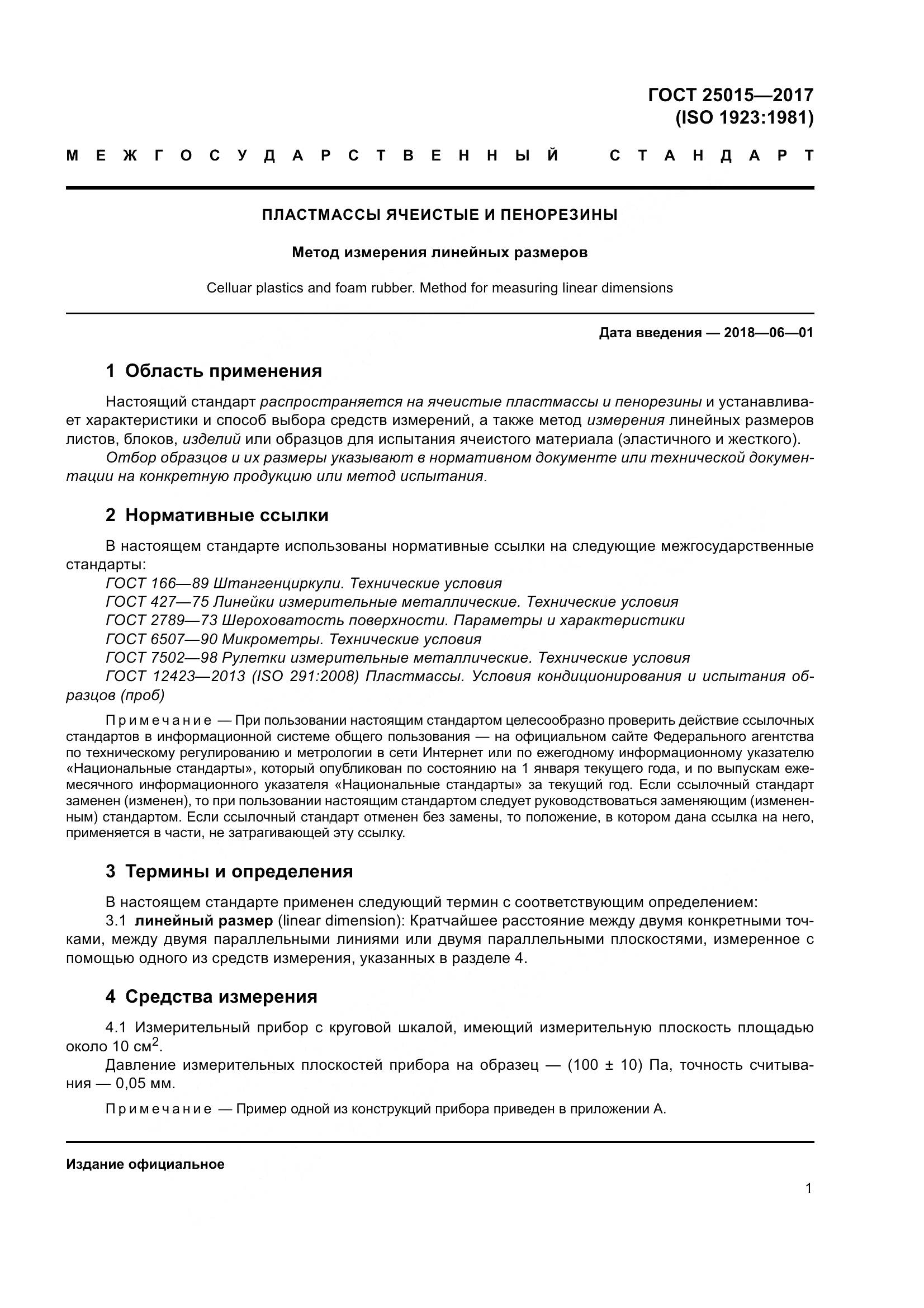 ГОСТ 25015-2017, страница 7