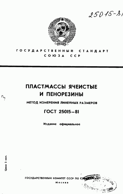 ГОСТ 25015-81, страница 1