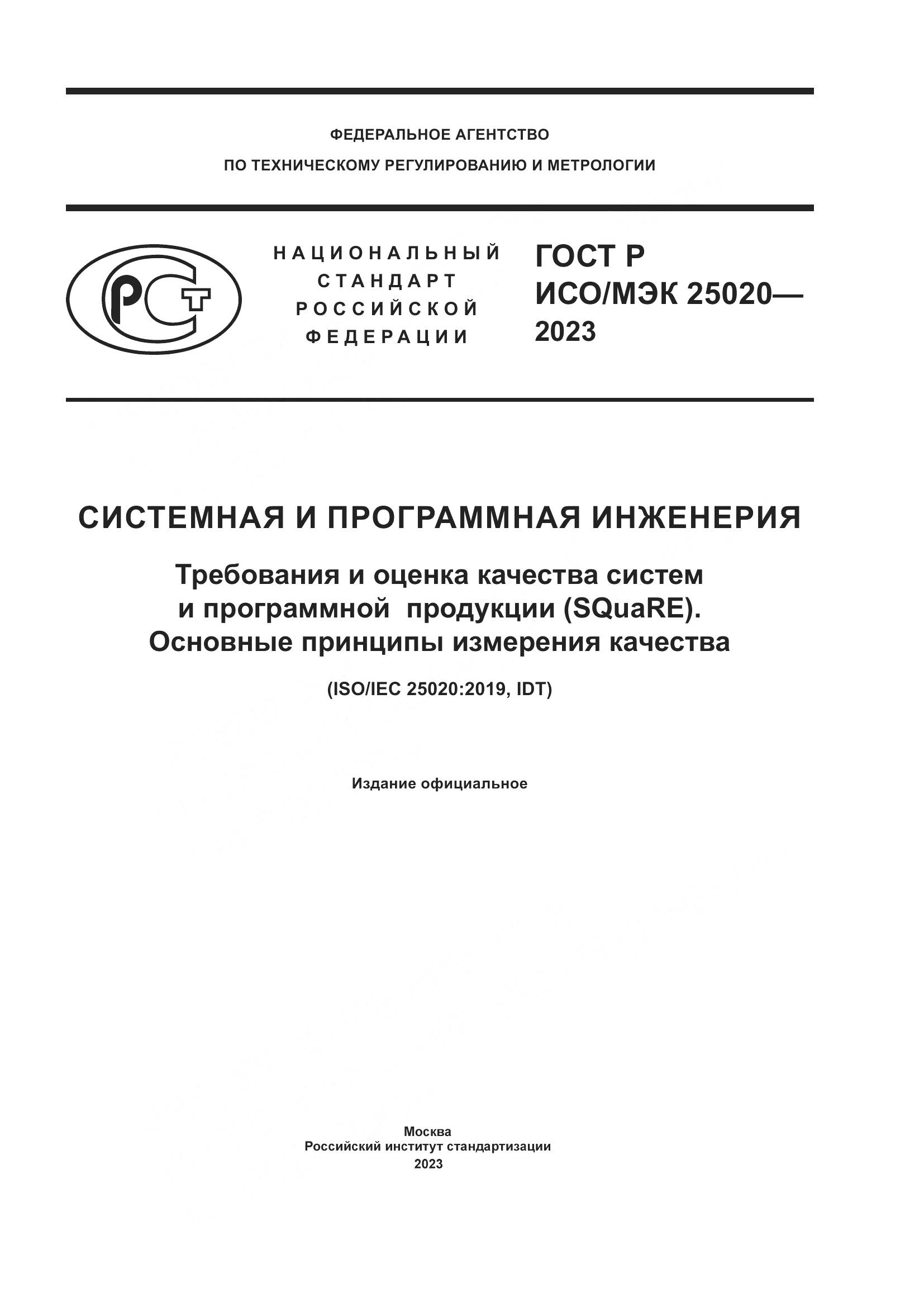 ГОСТ Р ИСО/МЭК 25020-2023, страница 1