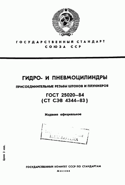 ГОСТ 25020-84, страница 1