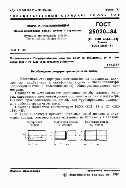 ГОСТ 25020-84, страница 3