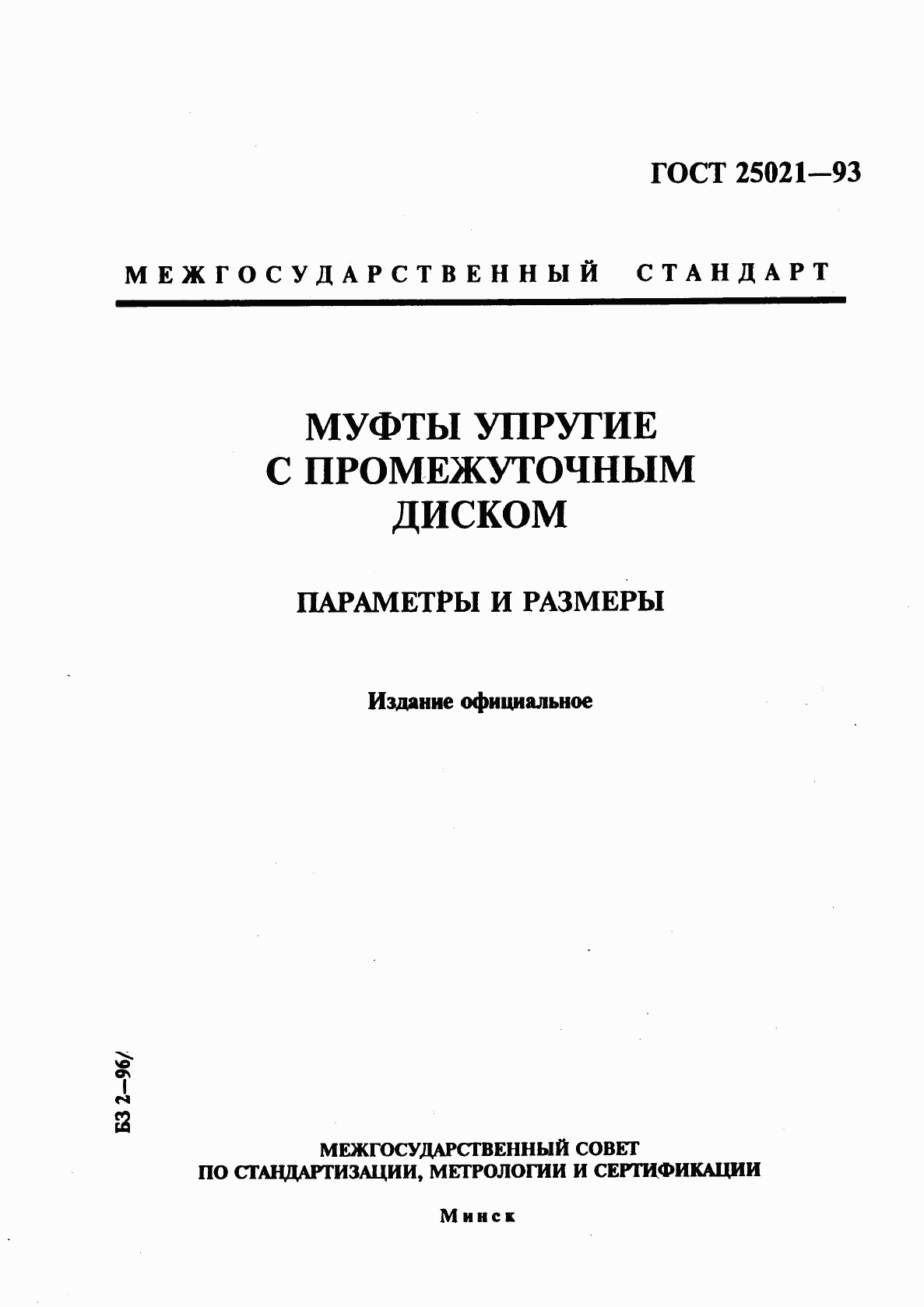 ГОСТ 25021-93, страница 1