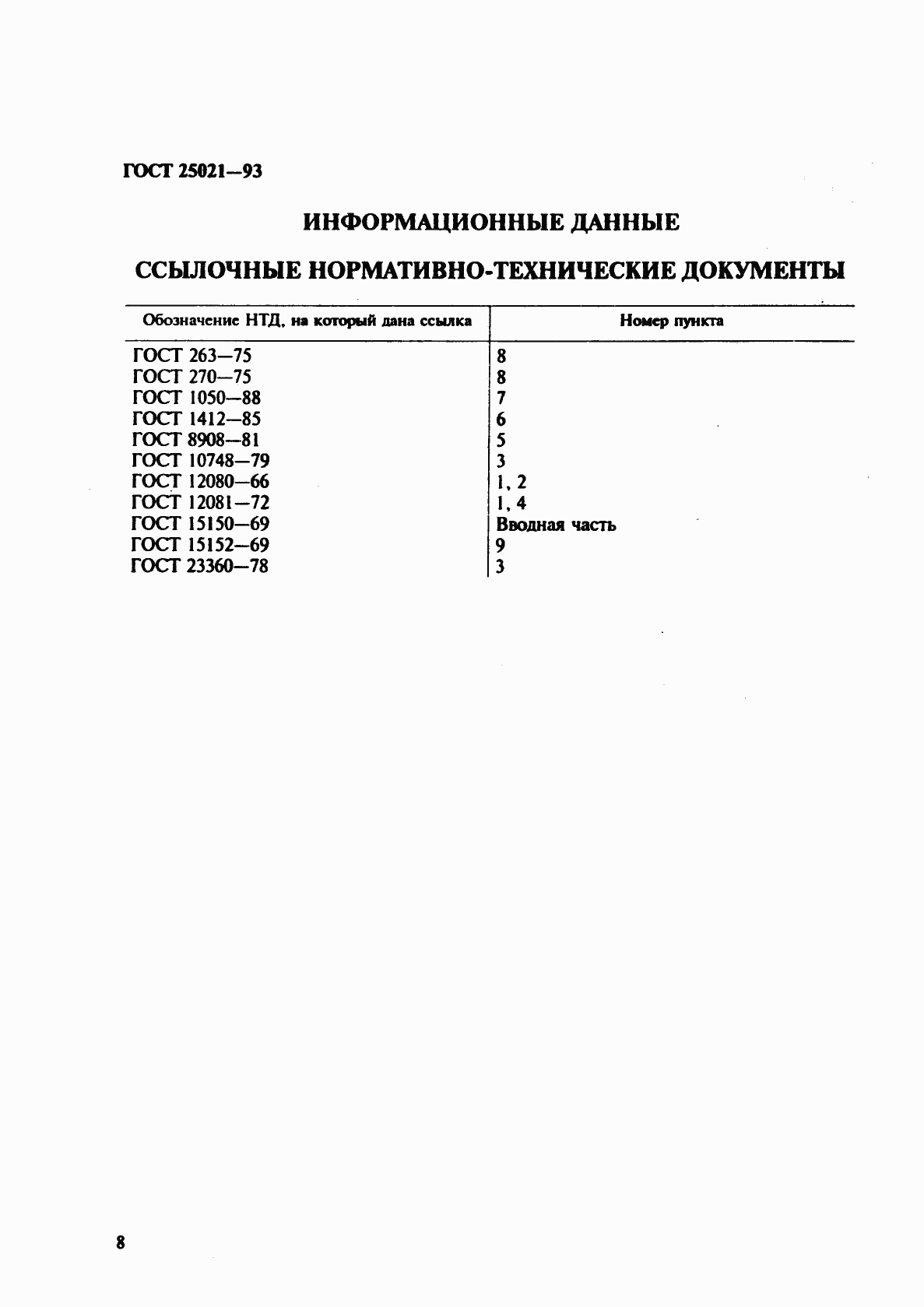 ГОСТ 25021-93, страница 10