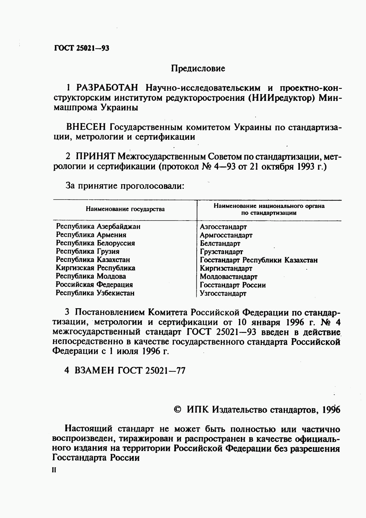 ГОСТ 25021-93, страница 2