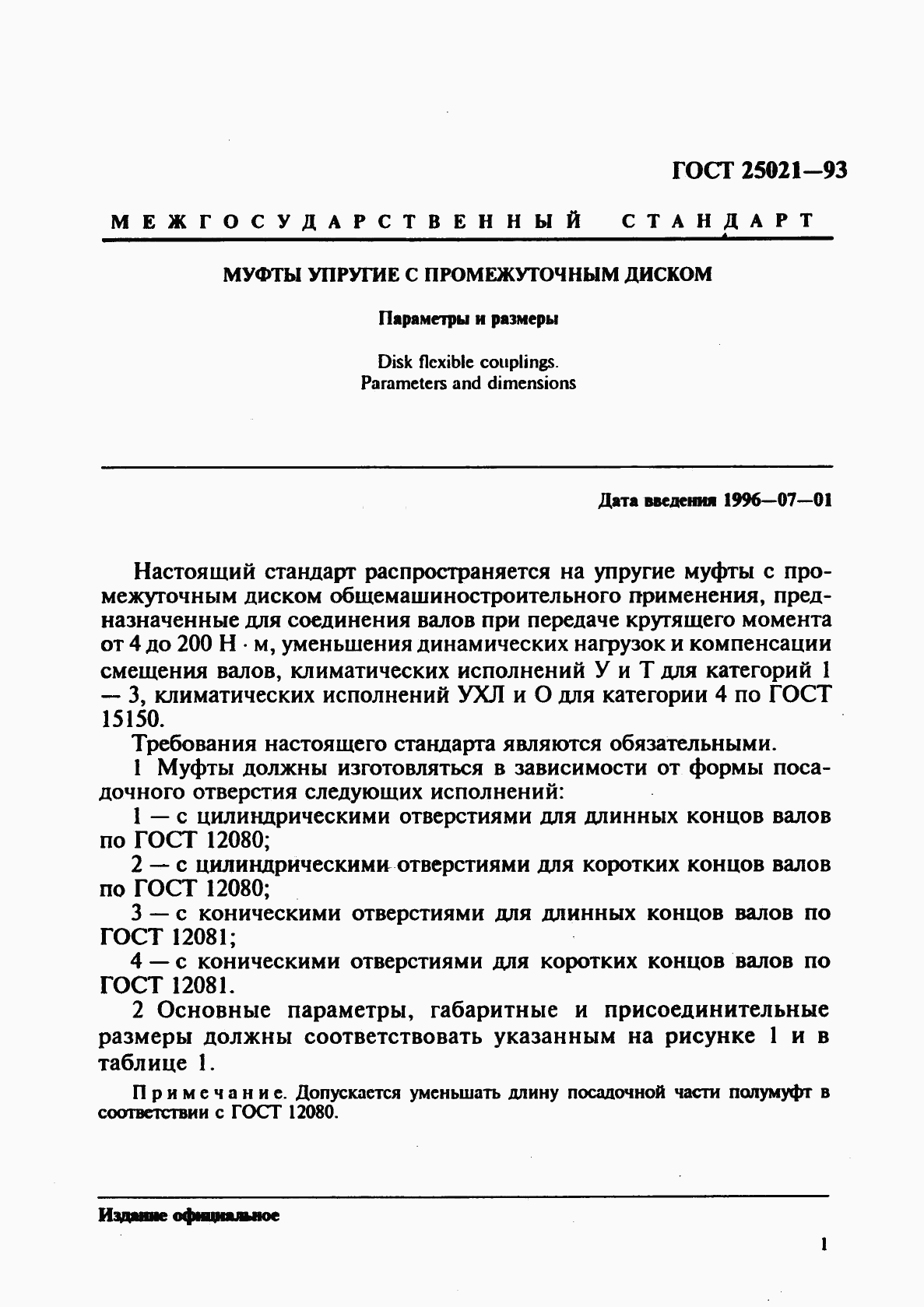 ГОСТ 25021-93, страница 3