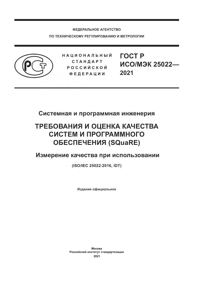 ГОСТ Р ИСО/МЭК 25022-2021, страница 1
