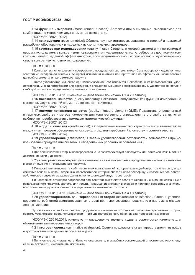 ГОСТ Р ИСО/МЭК 25022-2021, страница 10