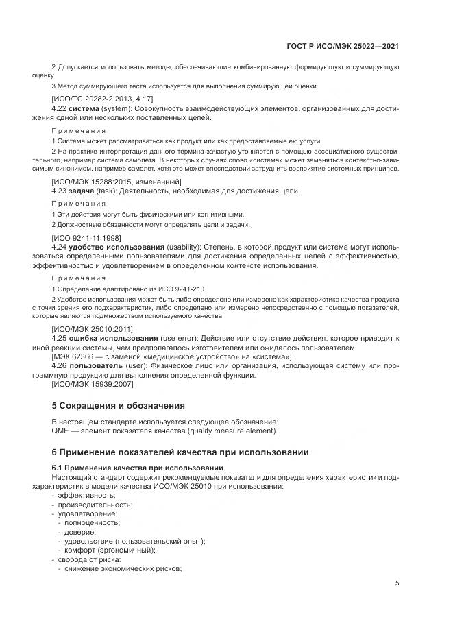 ГОСТ Р ИСО/МЭК 25022-2021, страница 11