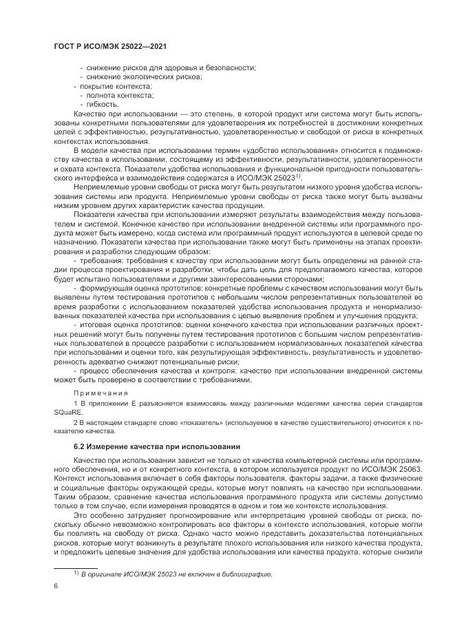 ГОСТ Р ИСО/МЭК 25022-2021, страница 12