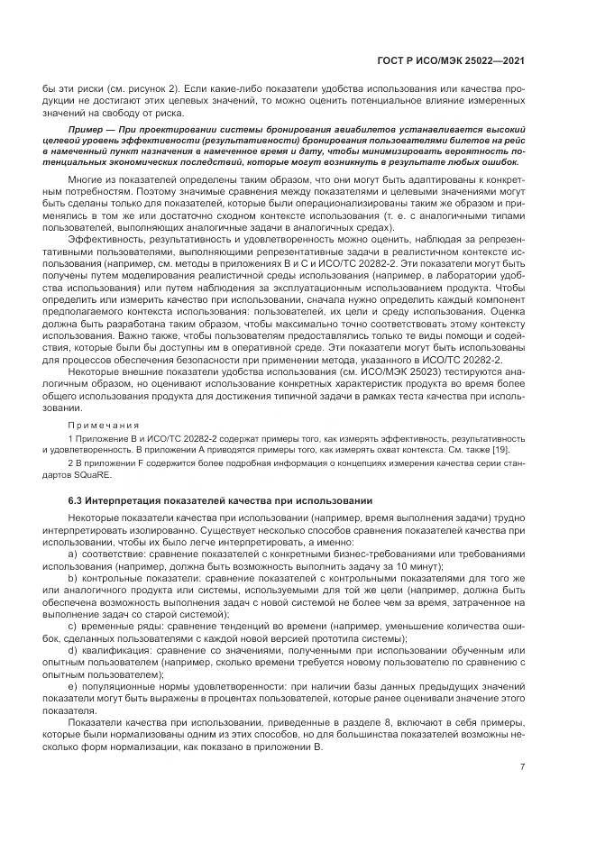 ГОСТ Р ИСО/МЭК 25022-2021, страница 13