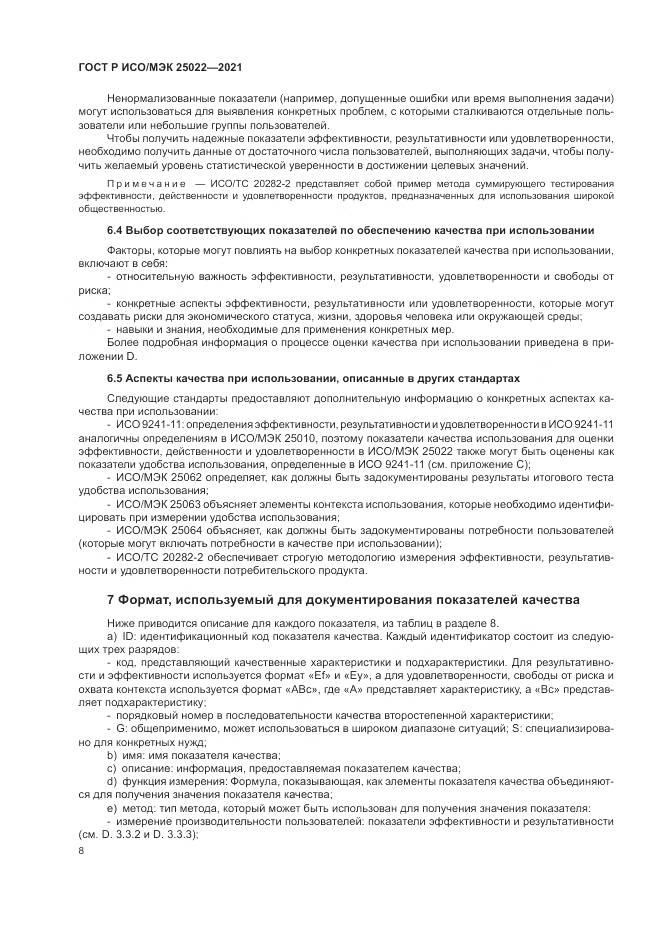 ГОСТ Р ИСО/МЭК 25022-2021, страница 14