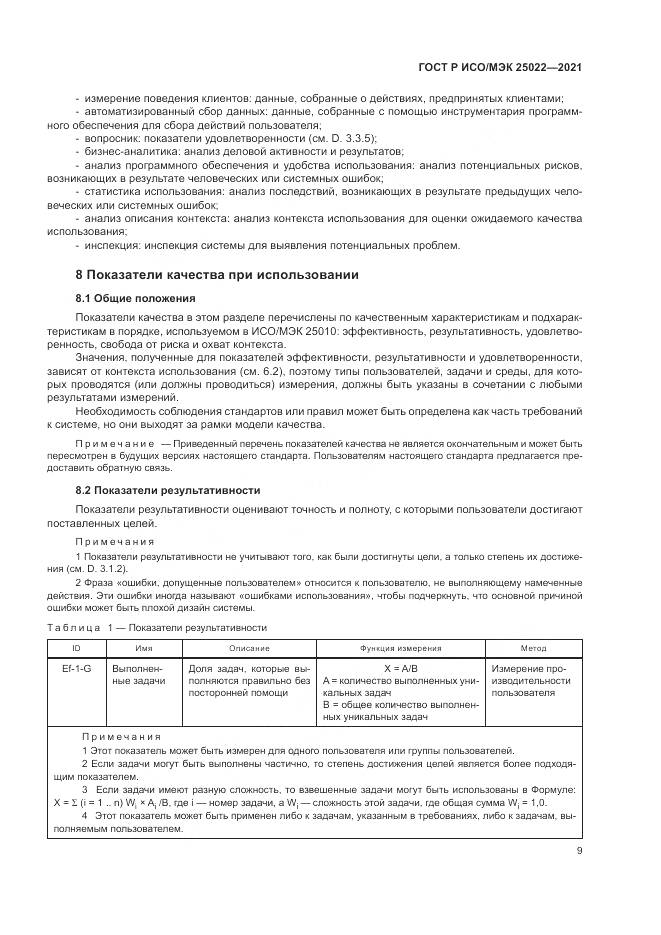 ГОСТ Р ИСО/МЭК 25022-2021, страница 15