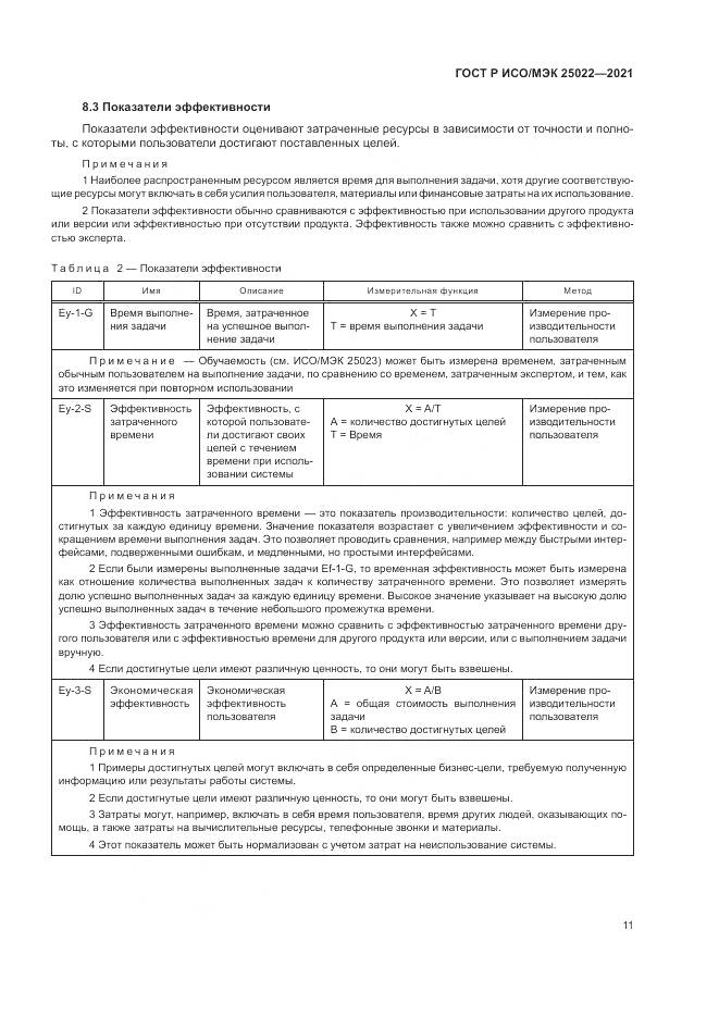 ГОСТ Р ИСО/МЭК 25022-2021, страница 17