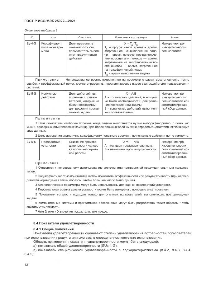 ГОСТ Р ИСО/МЭК 25022-2021, страница 18