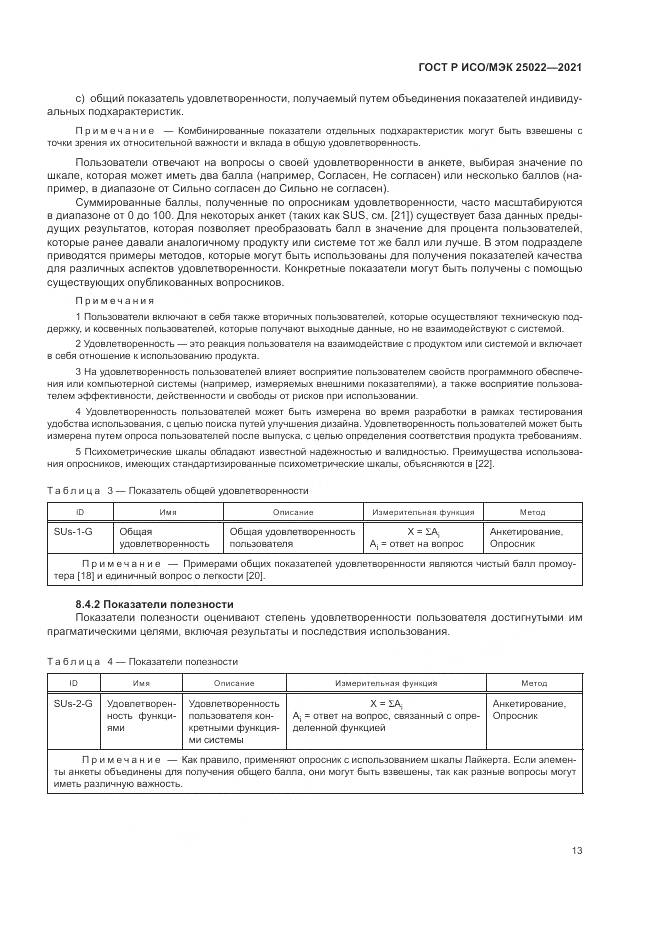 ГОСТ Р ИСО/МЭК 25022-2021, страница 19