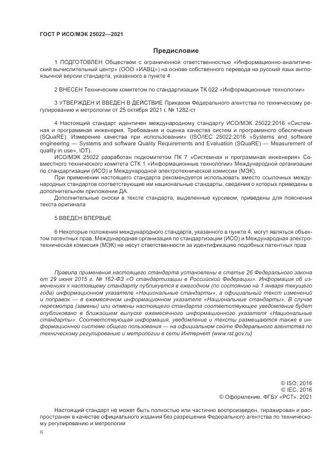 ГОСТ Р ИСО/МЭК 25022-2021, страница 2