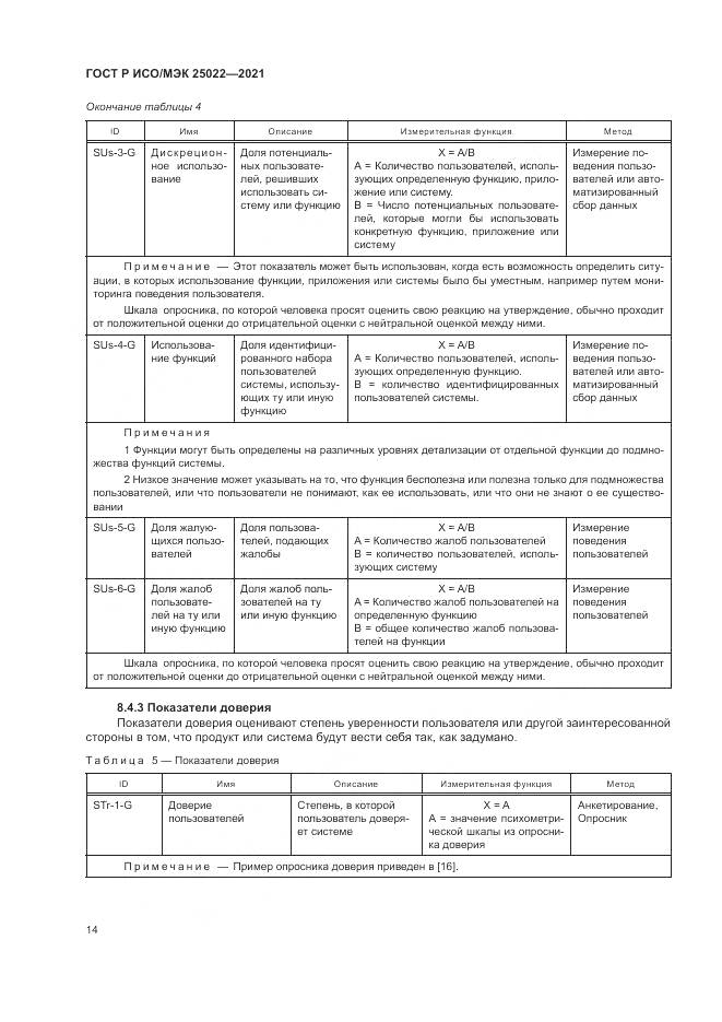 ГОСТ Р ИСО/МЭК 25022-2021, страница 20