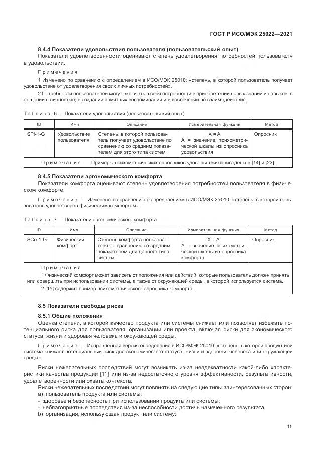 ГОСТ Р ИСО/МЭК 25022-2021, страница 21