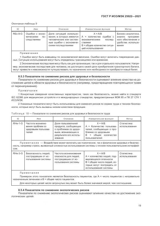 ГОСТ Р ИСО/МЭК 25022-2021, страница 25