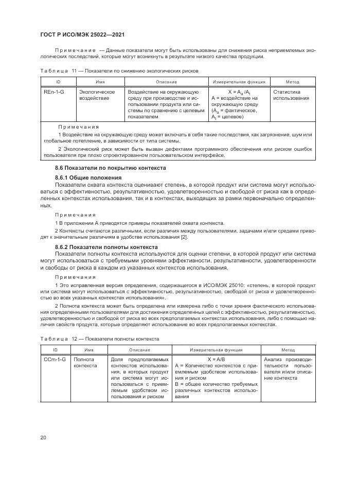 ГОСТ Р ИСО/МЭК 25022-2021, страница 26