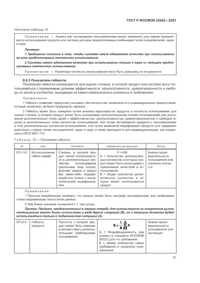 ГОСТ Р ИСО/МЭК 25022-2021, страница 27