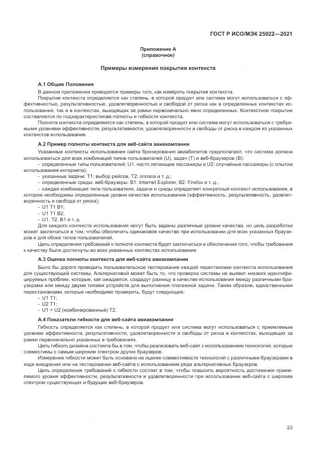 ГОСТ Р ИСО/МЭК 25022-2021, страница 29