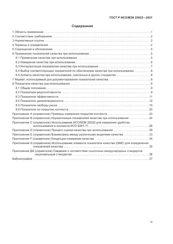 ГОСТ Р ИСО/МЭК 25022-2021, страница 3