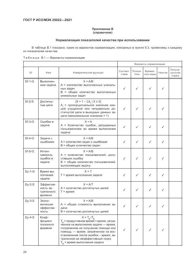 ГОСТ Р ИСО/МЭК 25022-2021, страница 30