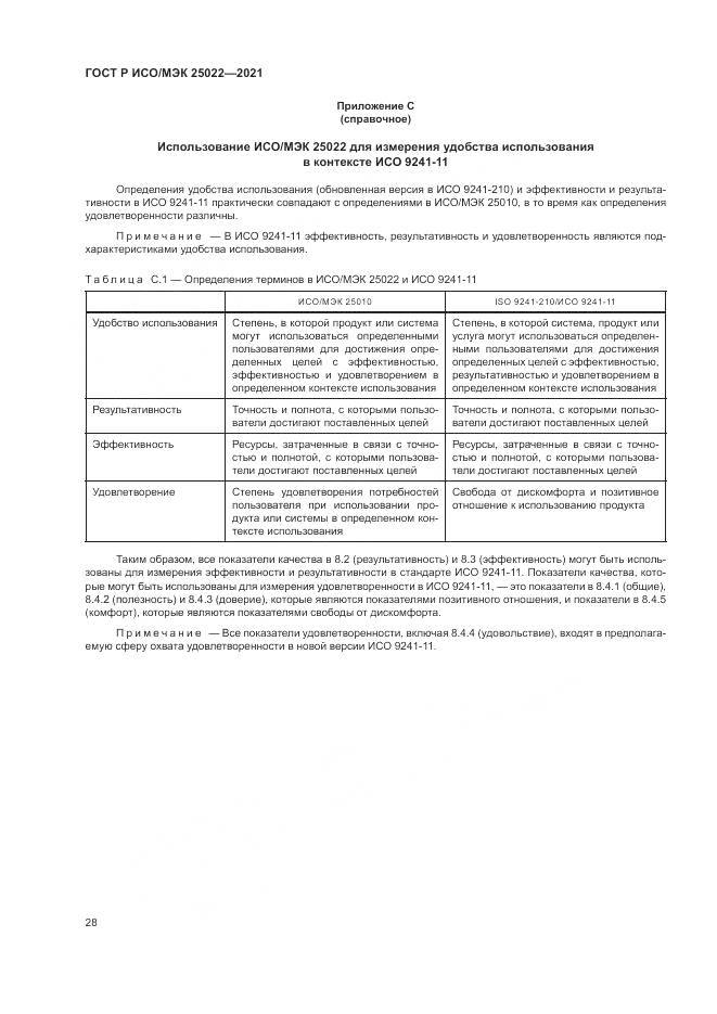 ГОСТ Р ИСО/МЭК 25022-2021, страница 34