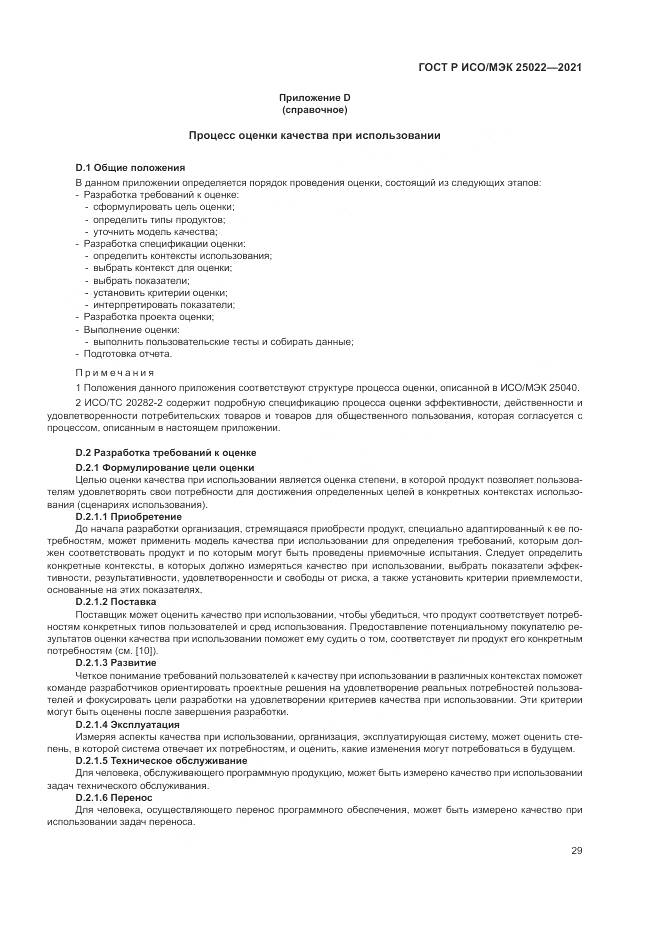 ГОСТ Р ИСО/МЭК 25022-2021, страница 35