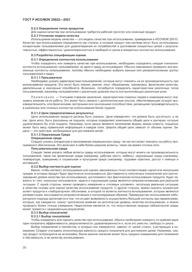 ГОСТ Р ИСО/МЭК 25022-2021, страница 36