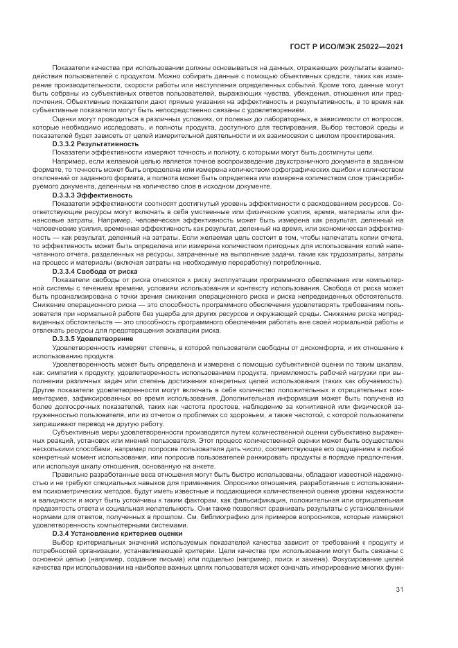 ГОСТ Р ИСО/МЭК 25022-2021, страница 37