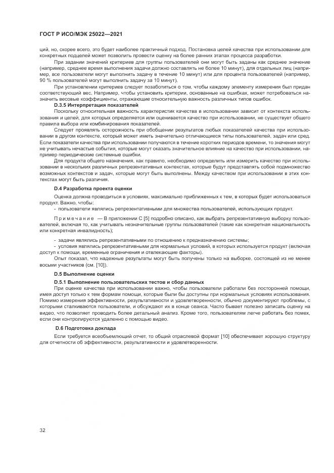 ГОСТ Р ИСО/МЭК 25022-2021, страница 38