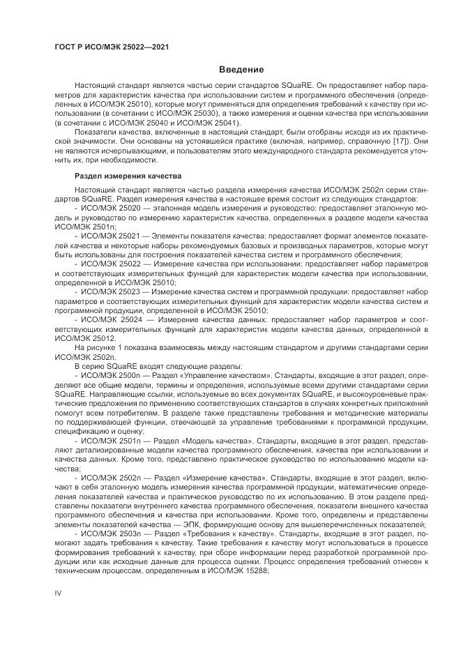 ГОСТ Р ИСО/МЭК 25022-2021, страница 4