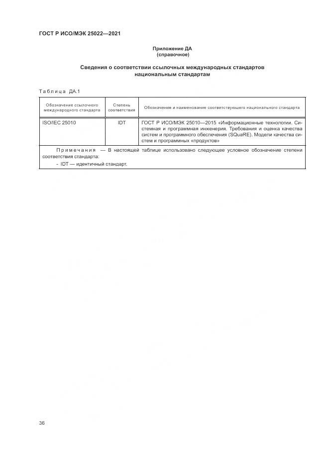 ГОСТ Р ИСО/МЭК 25022-2021, страница 42