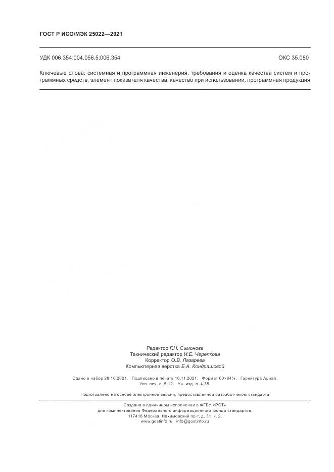 ГОСТ Р ИСО/МЭК 25022-2021, страница 44
