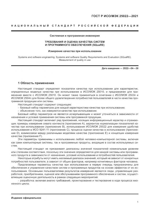 ГОСТ Р ИСО/МЭК 25022-2021, страница 7