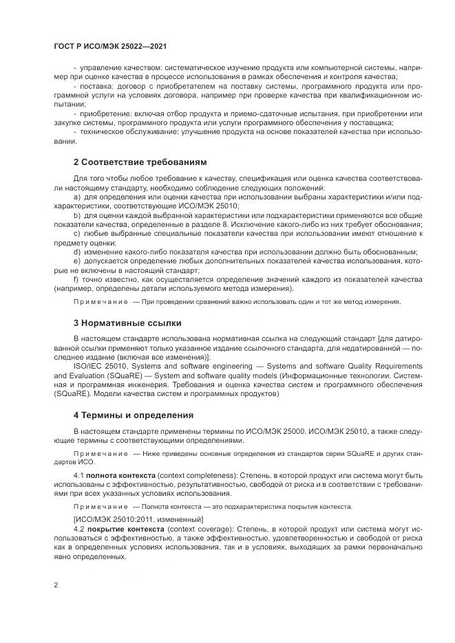 ГОСТ Р ИСО/МЭК 25022-2021, страница 8