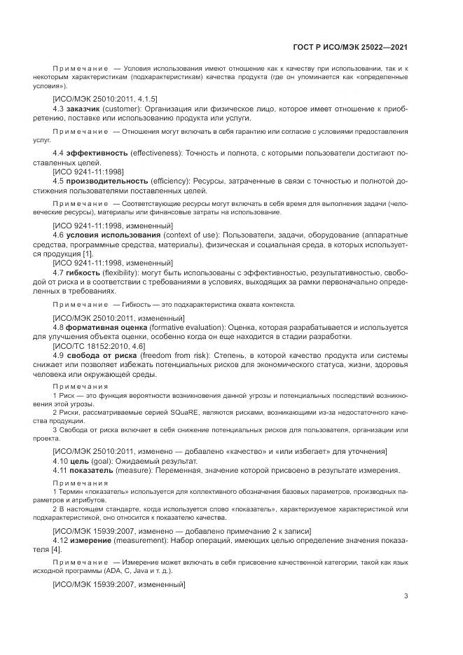 ГОСТ Р ИСО/МЭК 25022-2021, страница 9